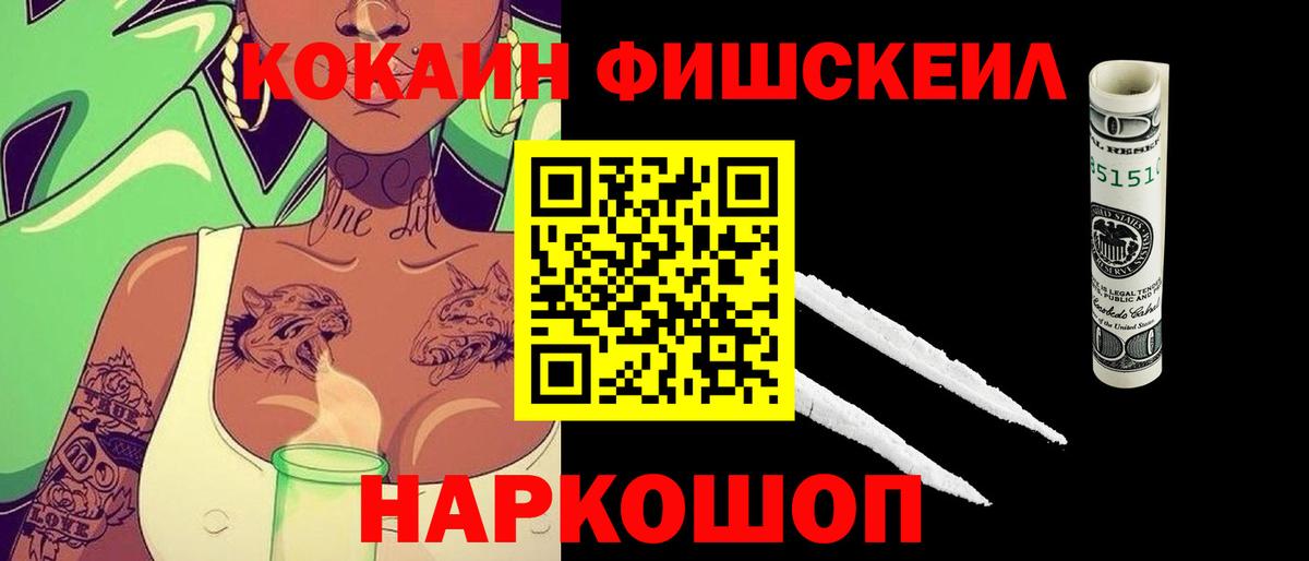 КОКАИН Fish Scale Усть-Джегута